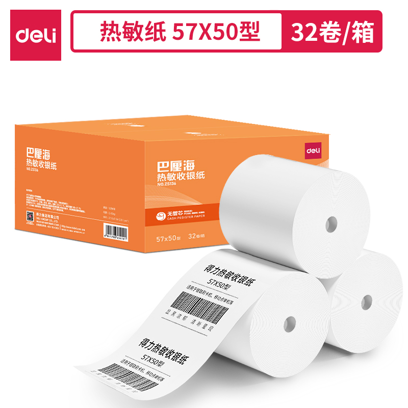 得力ZS136巴厘海無(wú)管芯收銀紙57*50型(混)(32卷/箱)