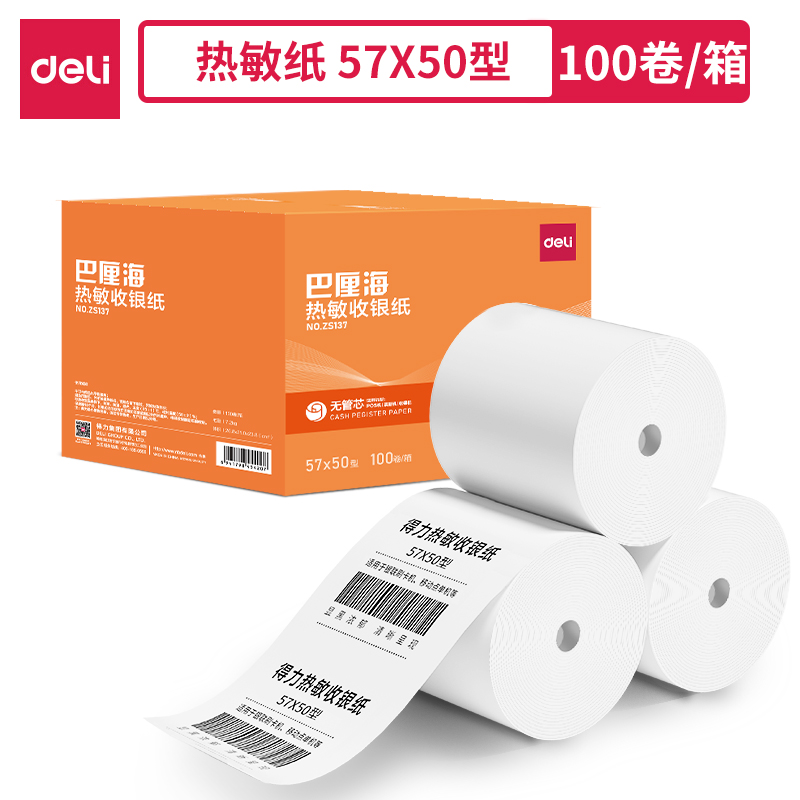 得力ZS137巴厘海無(wú)管芯收銀紙57*50型(混)(100卷/箱)