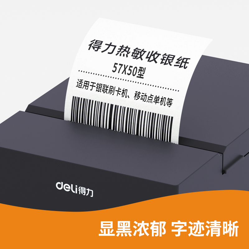得力ZS137巴厘海無管芯收銀紙57*50型(混)(100卷/箱)
