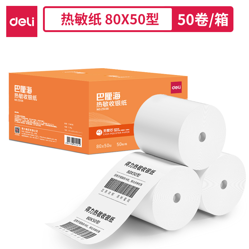 得力ZS138巴厘海無(wú)管芯收銀紙80*50型(混)(50卷/箱)