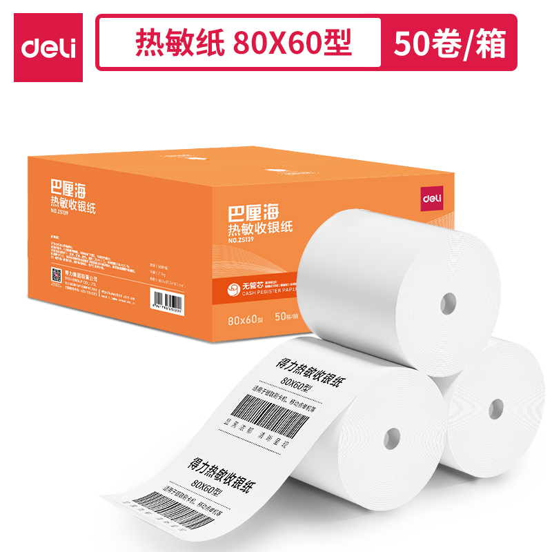 得力ZS139巴厘海無(wú)管芯收銀紙80*60型(混)(50卷/箱)