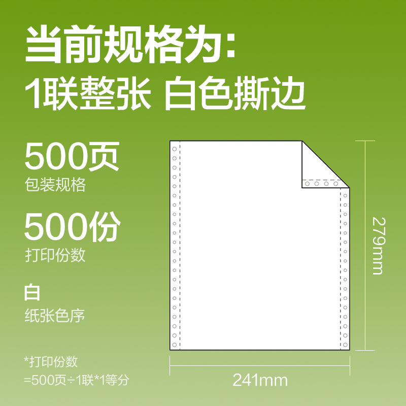 得力銘銳TMR241-1電腦打印紙(S白色撕邊)(500頁/盒)
