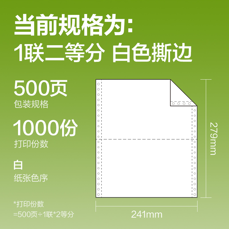 得力銘銳TMR241-1電腦打印紙(1/2S白色撕邊)(500頁/盒)