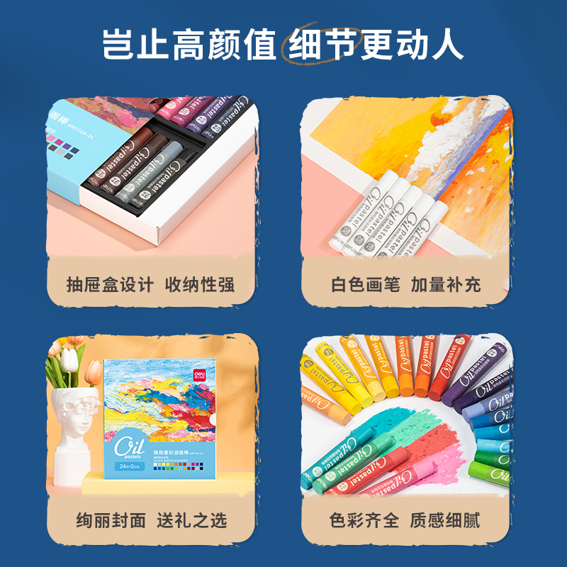 得力HM714A-24_24色抽屜彩盒裝臻絢重彩油畫棒(繽紛色)(混)(24色/
