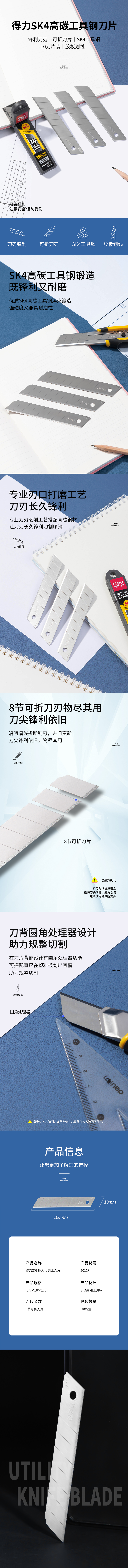得力2011F大號鋒利型美工刀片(銀色)(10片/盒)
