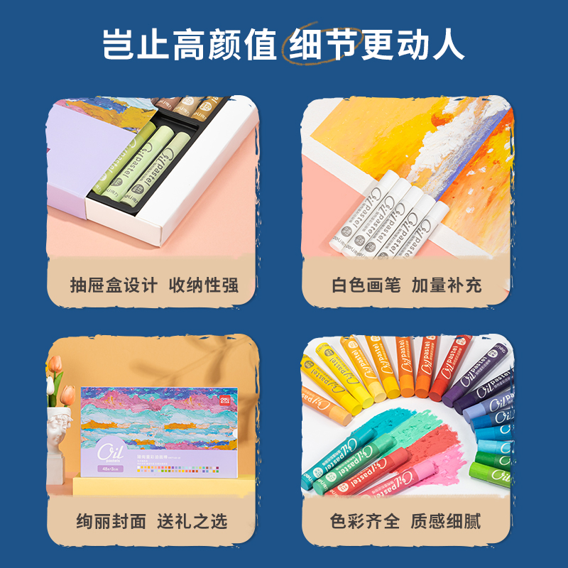 得力HM714B-48_48色抽屜彩盒裝臻絢重彩油畫棒(馬卡龍色)(混)(48色