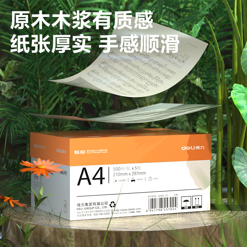 得力ZF613銳標(biāo)復(fù)印紙A4-80g-5包(混)(包)