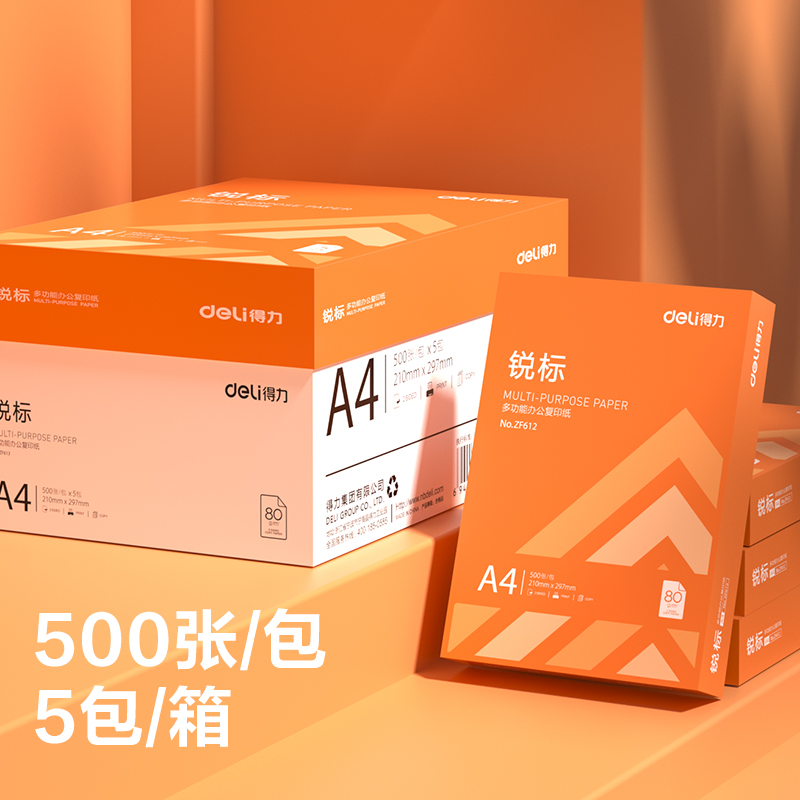 得力ZF613銳標(biāo)復(fù)印紙A4-80g-5包(混)(包)