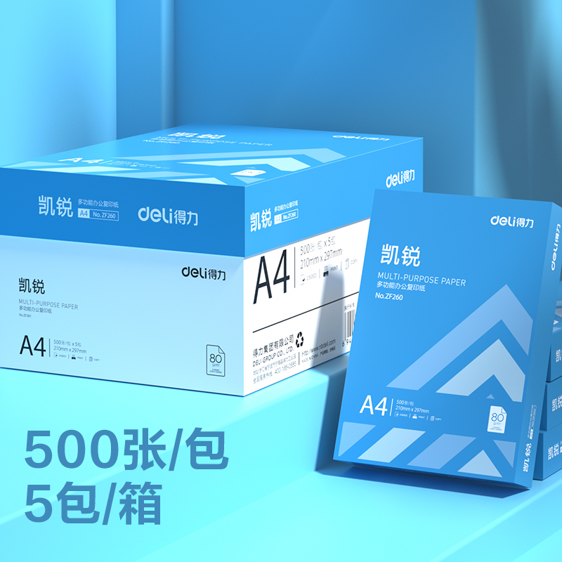 得力ZF261凱銳復(fù)印紙A4-80g-5包(混)(包)