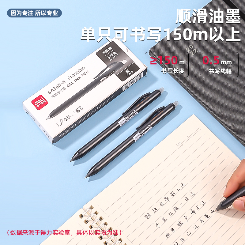 得力SA165-6時尚可擦按動中性筆0.5mm子彈頭(黑)(6支/盒)