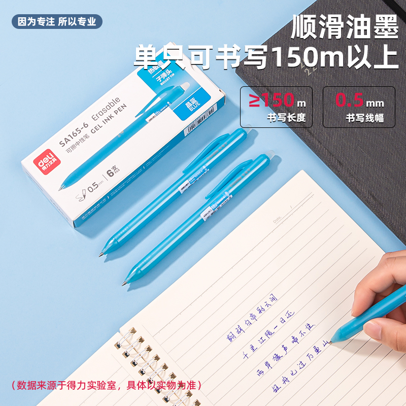 得力SA165-6時尚可擦按動中性筆0.5mm子彈頭(晶藍(lán))(6支/盒)