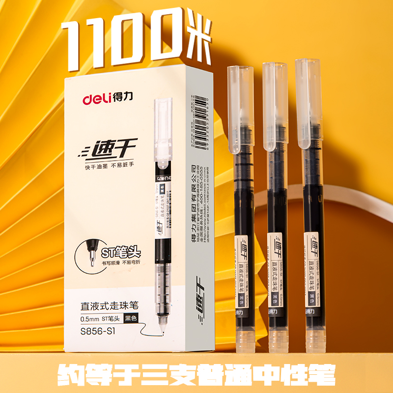 得力S856-S1直液式走珠筆0.5mmST筆頭(黑)(支)