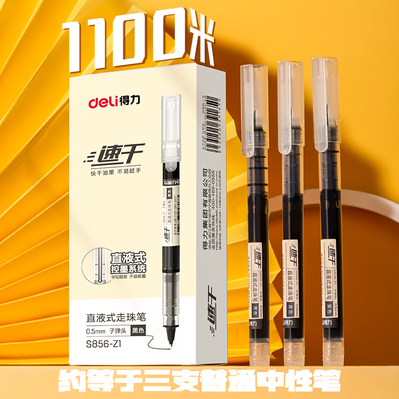 得力S856-Z1直液式走珠筆0.5mm子彈頭(黑)(支)
