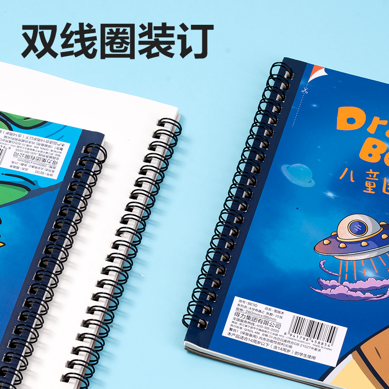 得力BE110圖畫本(太空奇遇記)(本)