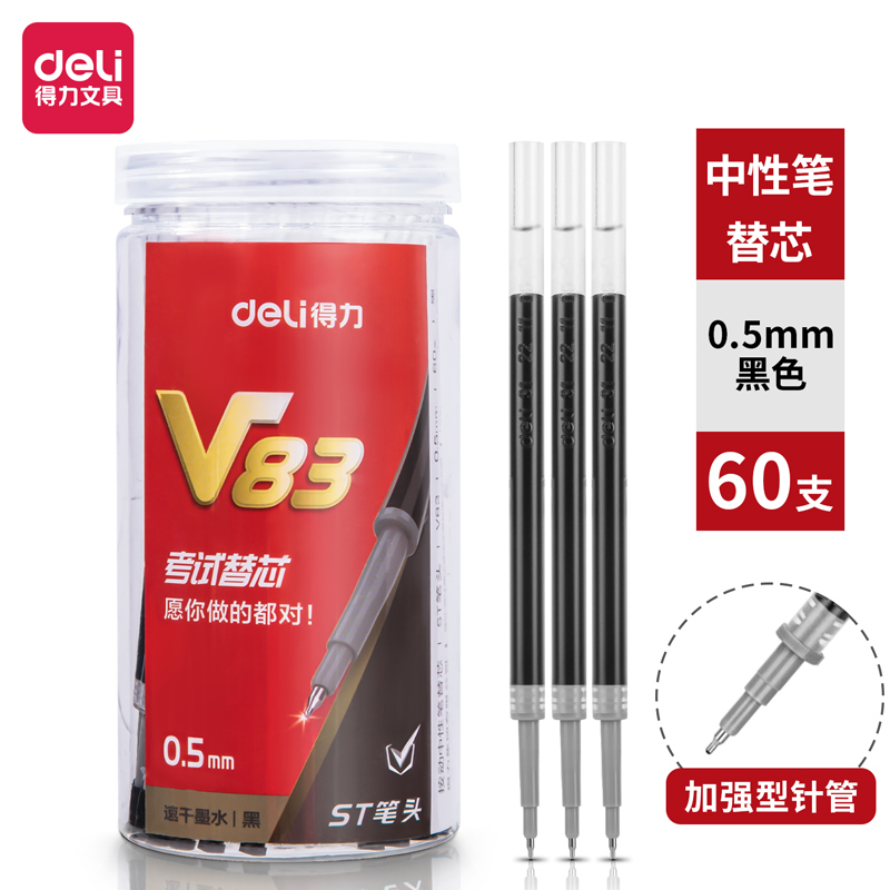 得力V83連中三元速干桶裝中性筆替芯0.5mm按動ST頭(黑)(60支/桶)