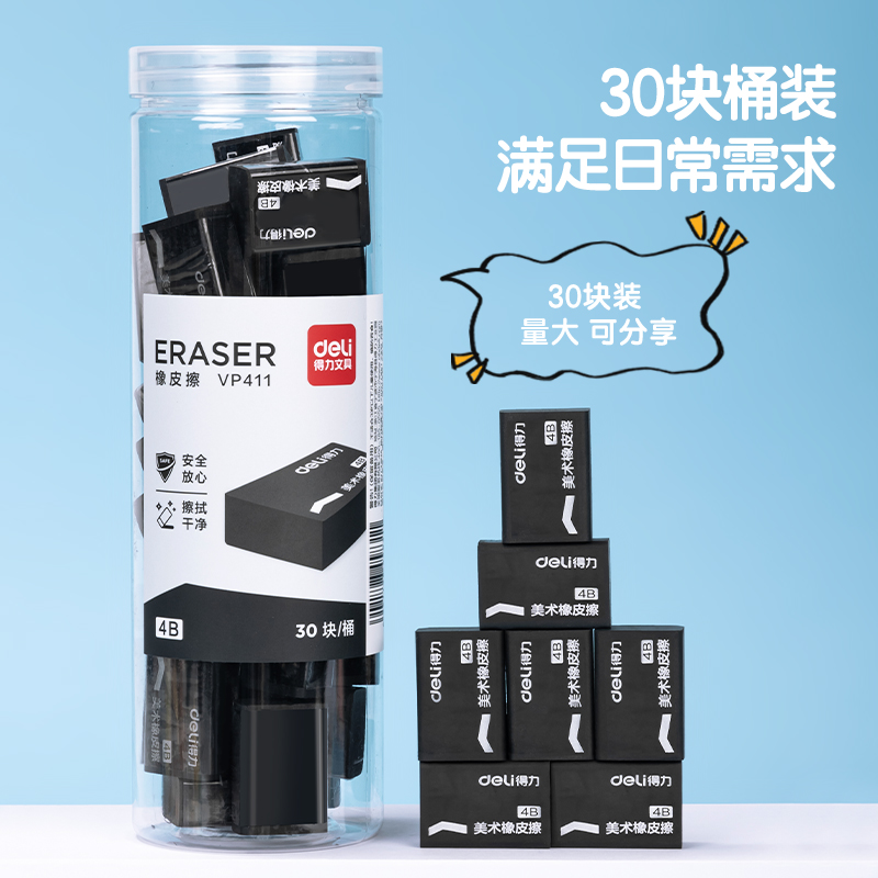 得力VP411_桶裝黑橡皮擦(黑)(30塊/筒)