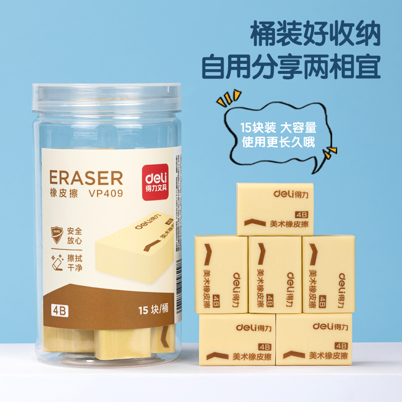 得力VP409_桶裝黃橡皮擦(黃)(15塊/筒)