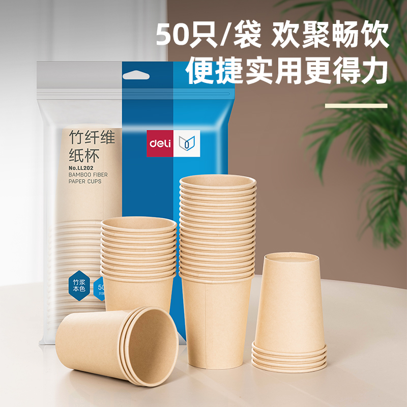 得力LL202本色紙杯(228mL)(本色)(50只/袋)