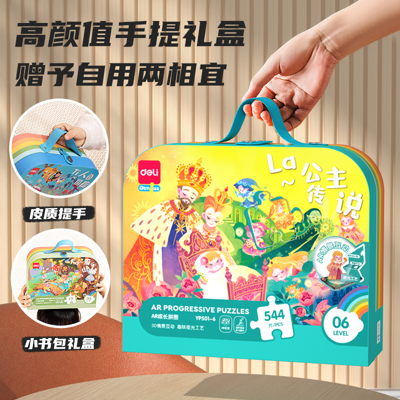 得力YP501-6_AR成長(zhǎng)拼圖-La公主傳說(shuō)(混)(盒)