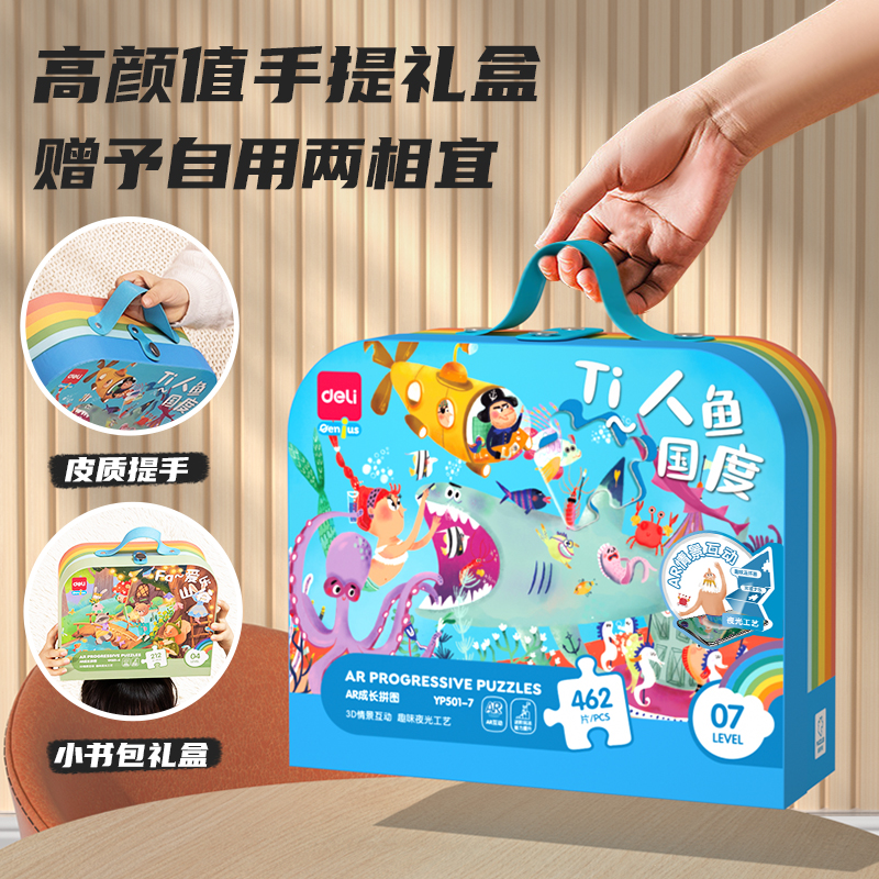 得力YP501-7_AR成長拼圖-Ti人魚國度(混)(盒)
