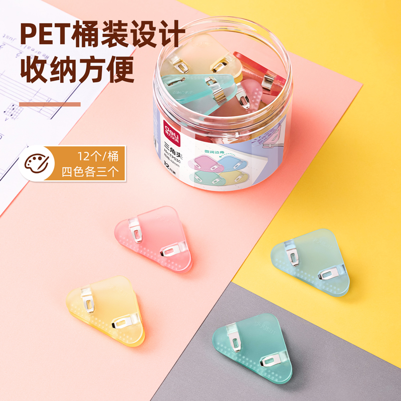 得力TP530三角夾(混)(筒)