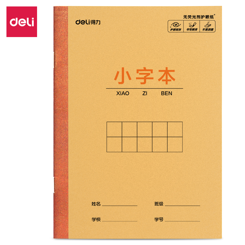 得力D3614JX騎馬訂本(小字本)(本)