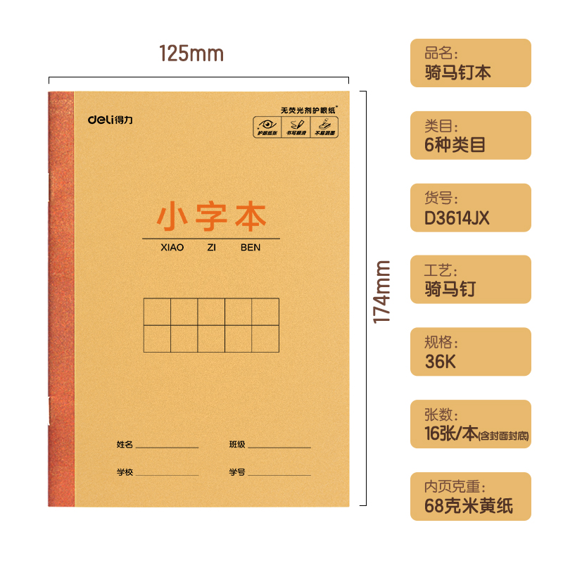 得力D3614JX騎馬訂本(小字本)(本)
