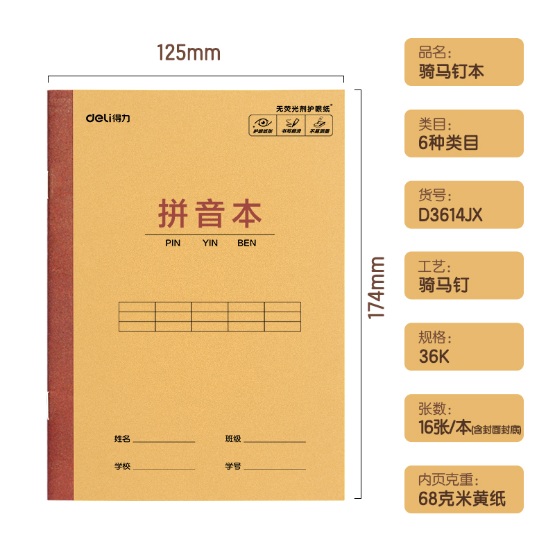 得力D3614JX騎馬釘本(拼音本)(本)