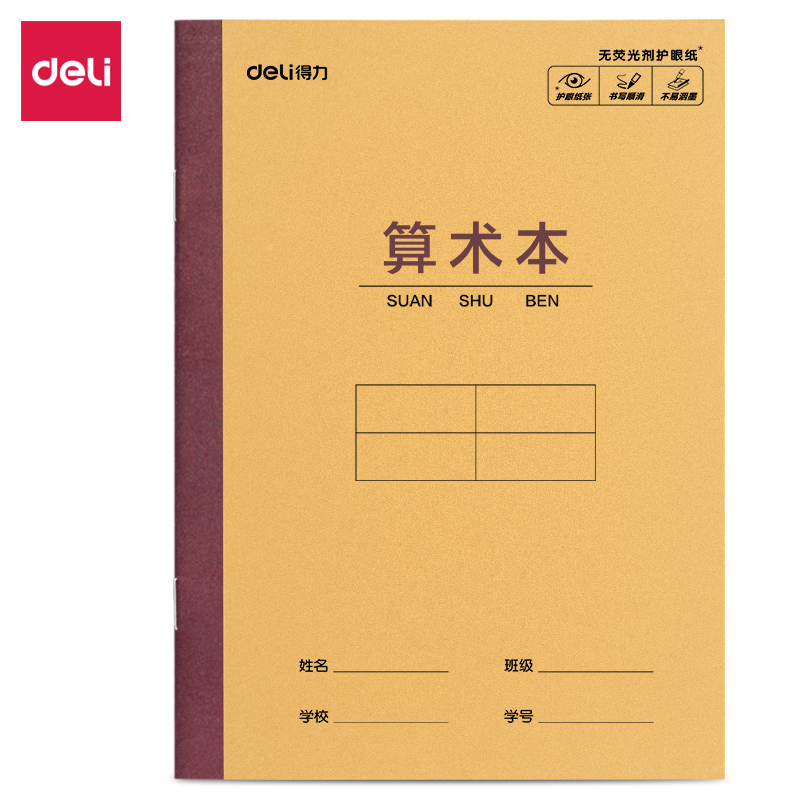 得力D3614JX騎馬釘本(算術(shù)本)(本)