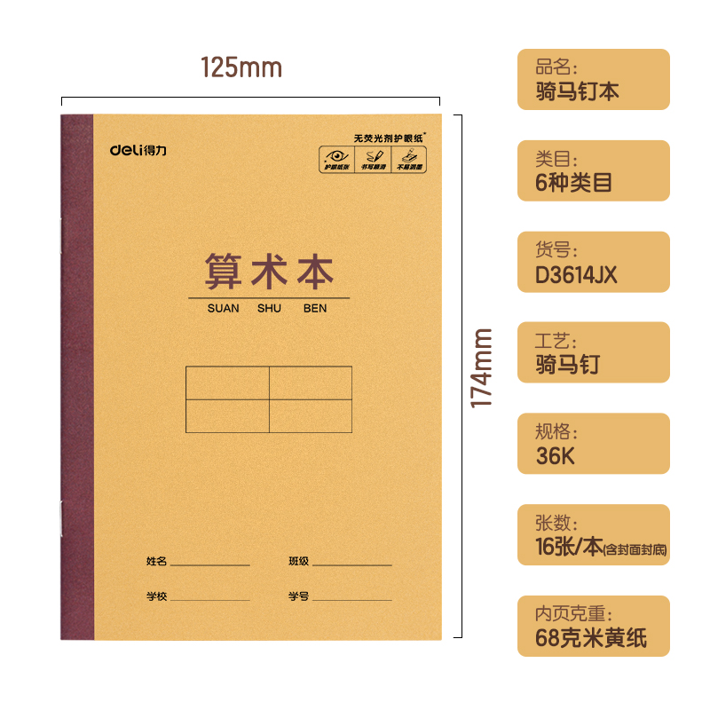 得力D3614JX騎馬釘本(算術(shù)本)(本)