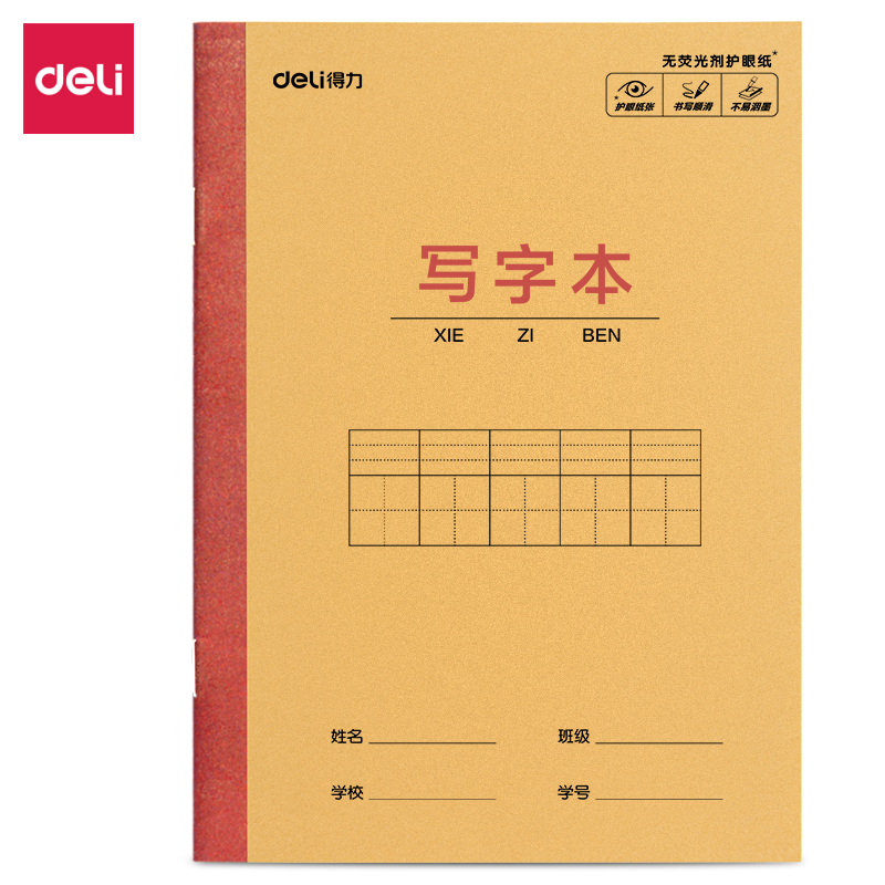 得力D3614JX騎馬釘本(寫字本)(本)