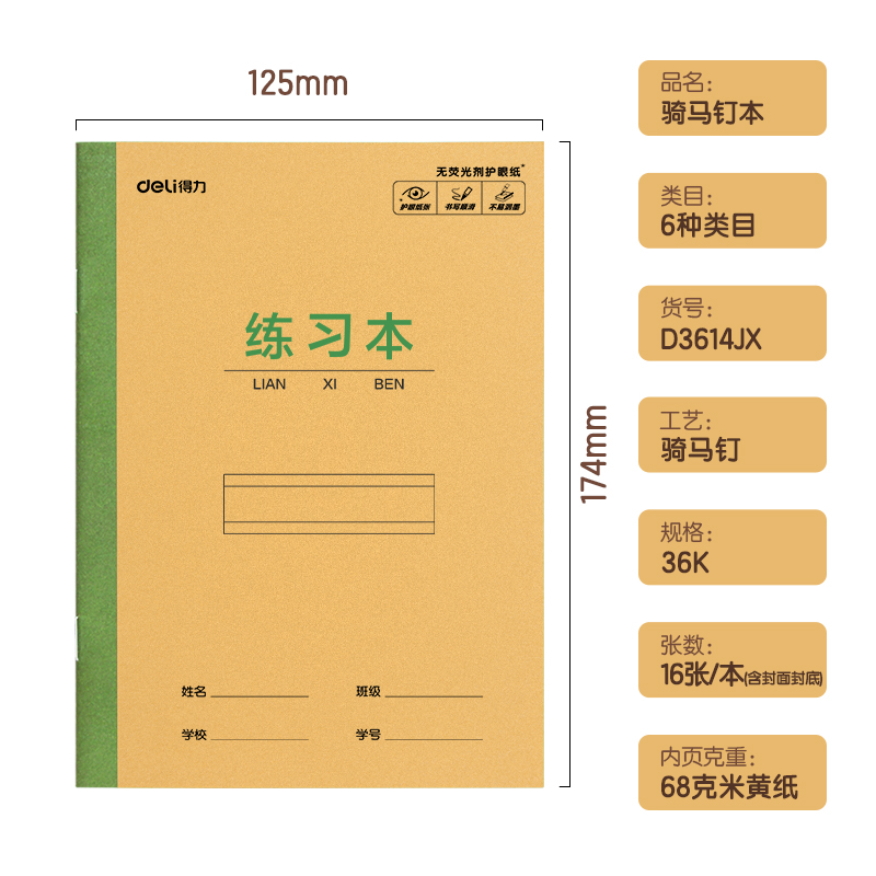 得力D3614JX騎馬釘本(練習(xí)本)(本)
