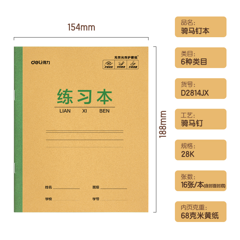 得力D2814JX騎馬釘本(練習本)(本)