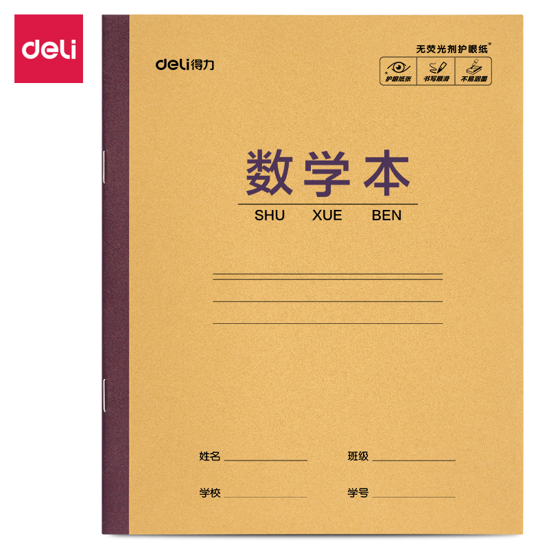 得力D2814JX騎馬釘本(數(shù)學(xué)本)(本)