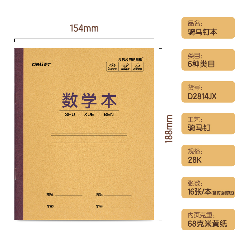 得力D2814JX騎馬釘本(數(shù)學(xué)本)(本)