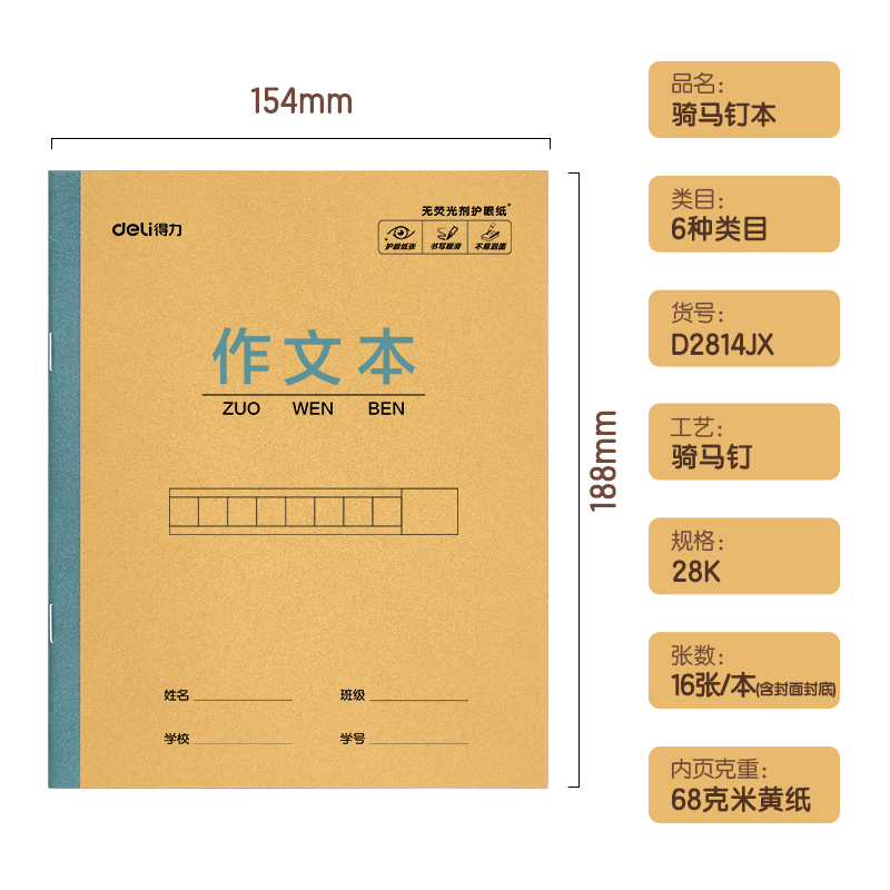 得力D2814JX騎馬釘本(作文本)(本)