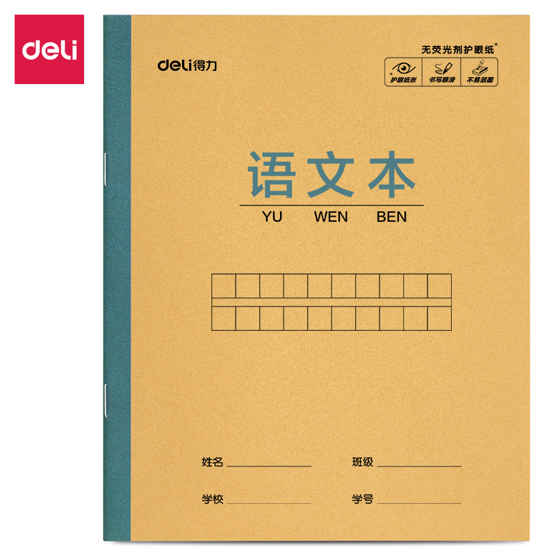得力D2814JX騎馬釘本(語文本)(本)