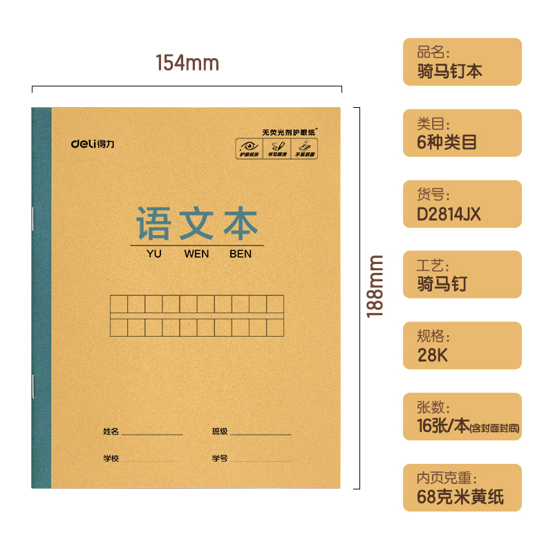 得力D2814JX騎馬釘本(語文本)(本)