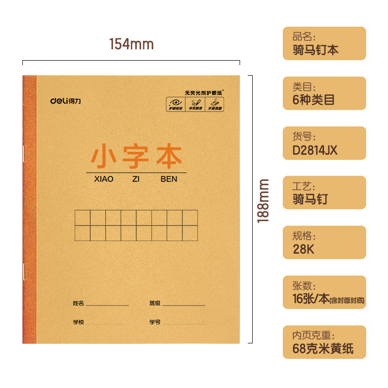 得力D2814JX騎馬釘本(小字本)(本)