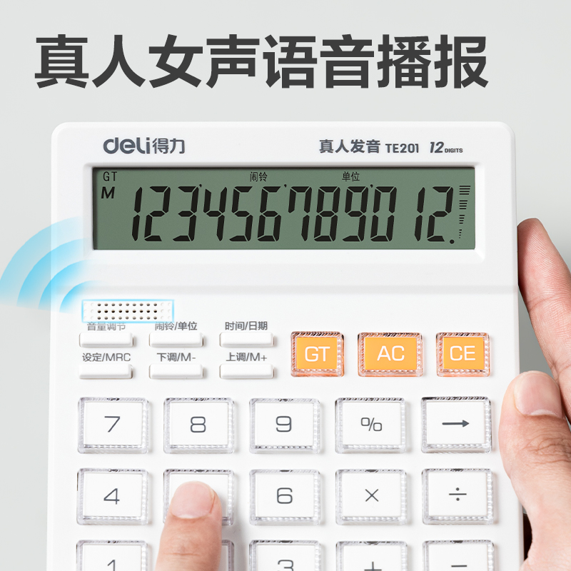 得力TE201語音計算器(白)(臺)