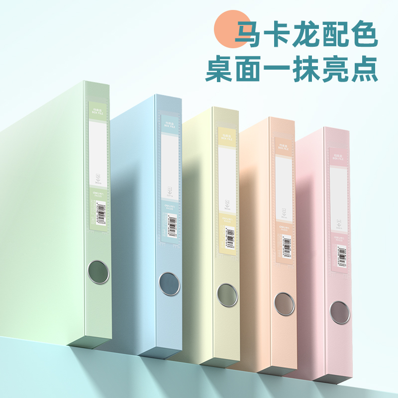 得力PA109_35mm檔案盒(混色)(個)
