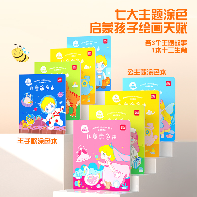 得力BE117兒童涂色本(3+兒童涂色本)(本)