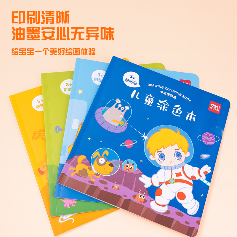 得力BE117兒童涂色本(3+兒童涂色本)(本)