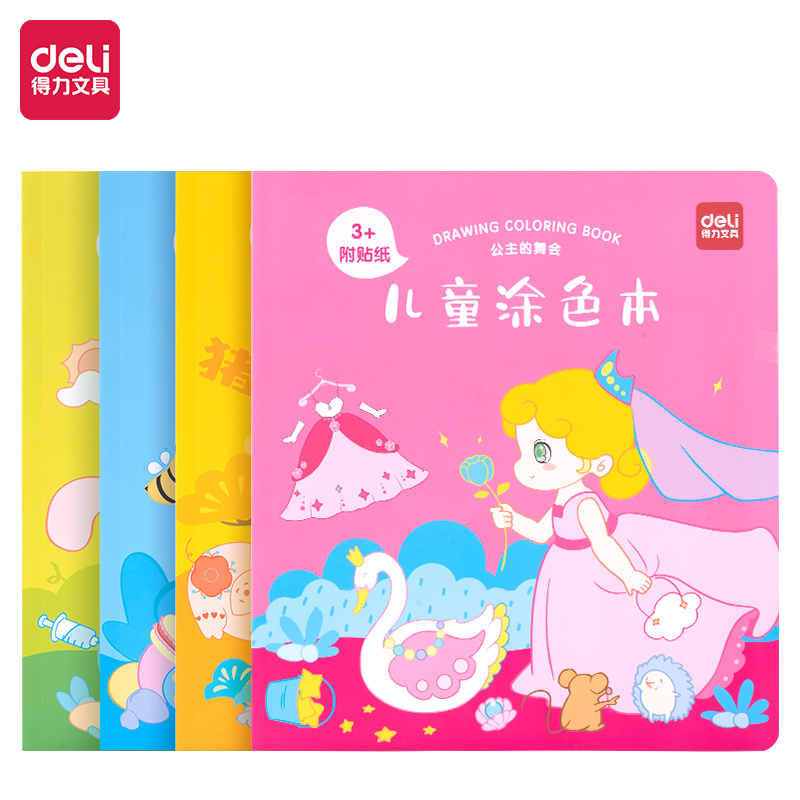 得力BE116兒童涂色本(3+兒童涂色本)(本)