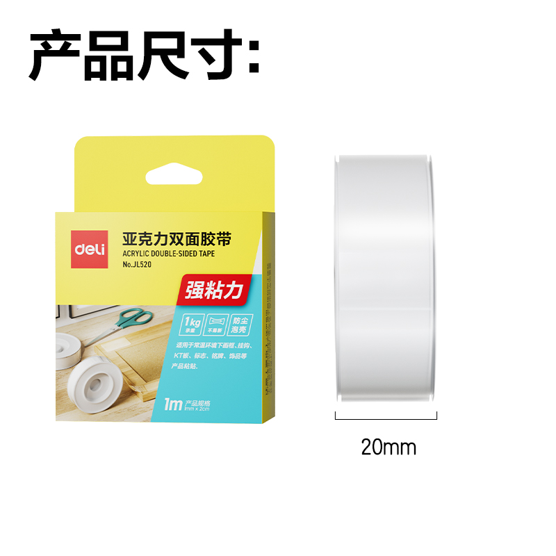 得力JL520亞克力雙面膠帶1mm*2cm*1m(透明)(1卷/盒)