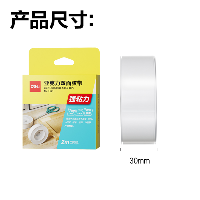 得力JL521雙面透明膠帶2mm*3cm*2m(透明)(1卷/盒)