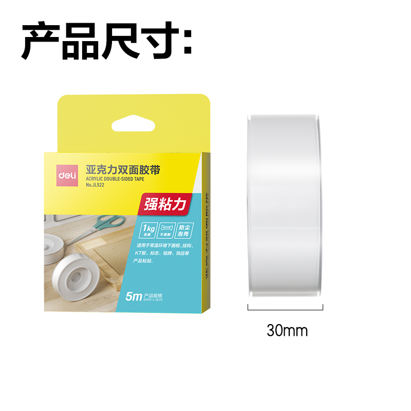 得力JL522雙面透明膠帶2mm*3cm*5m(透明)(1卷/盒)