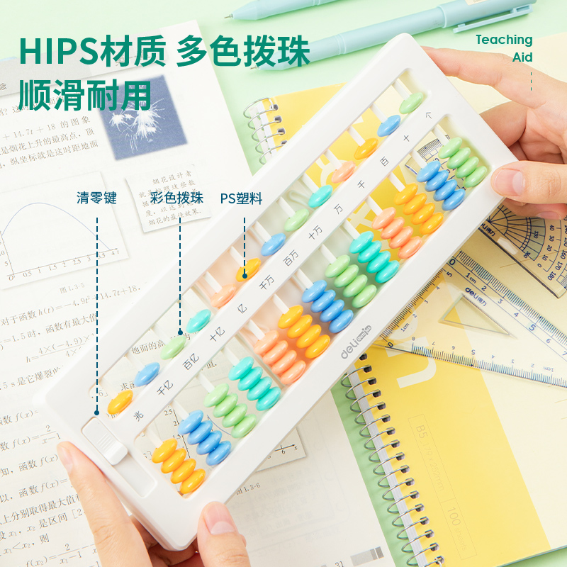 得力YX452學(xué)具5珠13檔清零算盤(pán)(白)(盒)