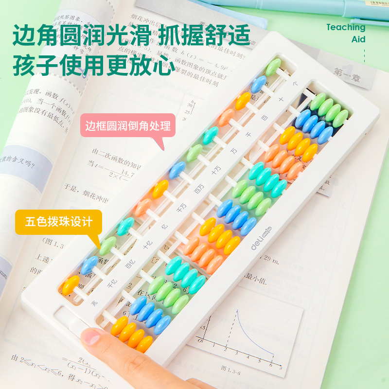 得力YX452學(xué)具5珠13檔清零算盤(pán)(白)(盒)