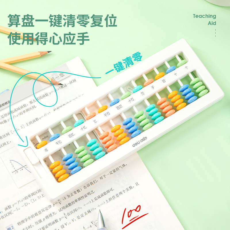 得力YX452學(xué)具5珠13檔清零算盤(pán)(白)(盒)